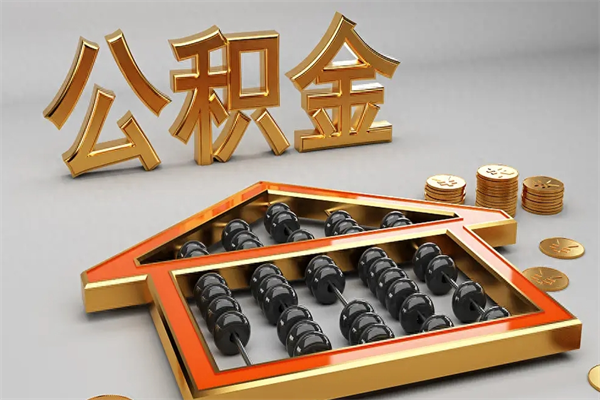 芜湖离职可以取出全部公积金吗（离职的时候可以把公积金全部取出来吗）