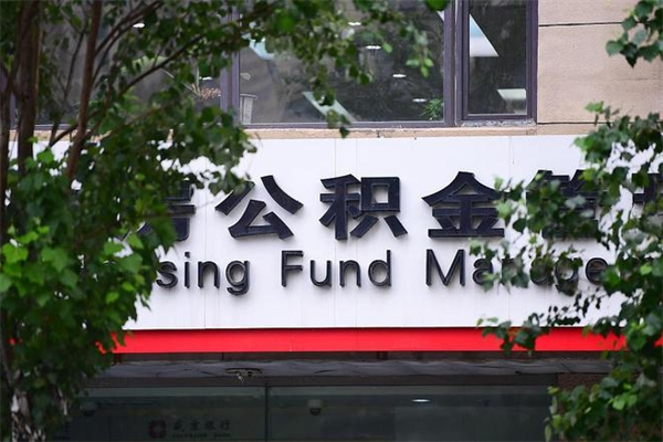 芜湖房子装修提公积金（装修提公积金流程）