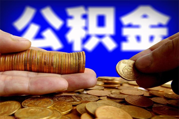 芜湖离职公积金取出来的条件（离职公积金提取有什么要求）