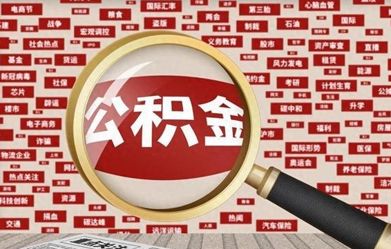芜湖离职好久了公积金怎么取（离职了很久公积金还能取吗）